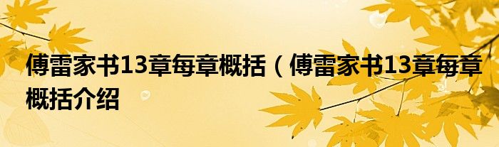 傅雷家书13章每章概括（傅雷家书13章每章概括介绍