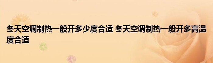 冬天空调制热一般开多少度合适 冬天空调制热一般开多高温度合适