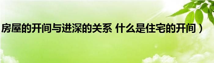 房屋的开间与进深的关系 什么是住宅的开间）