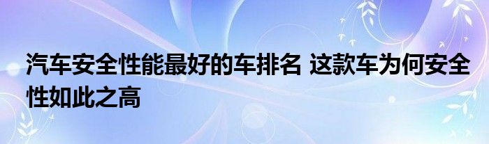 汽车安全性能最好的车排名 这款车为何安全性如此之高