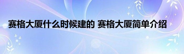 赛格大厦什么时候建的 赛格大厦简单介绍