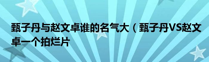 甄子丹与赵文卓谁的名气大（甄子丹VS赵文卓一个拍烂片