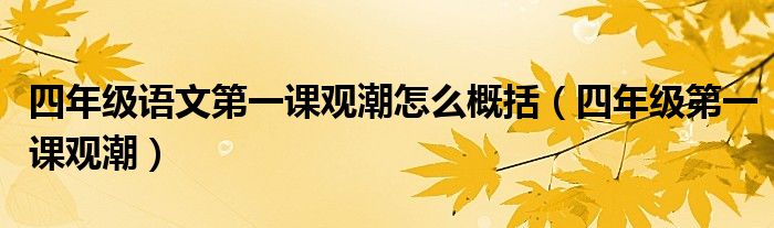 四年级语文第一课观潮怎么概括（四年级第一课观潮）