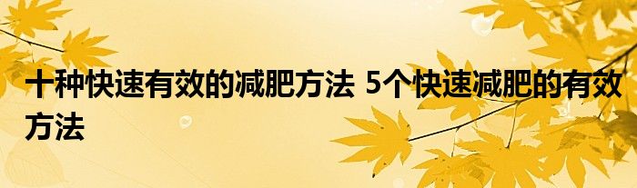 十种快速有效的减肥方法 5个快速减肥的有效方法