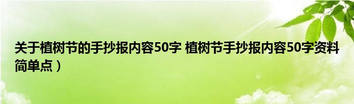 关于植树节的手抄报内容50字 植树节手抄报内容50字资料简单点）