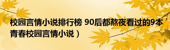 校园言情小说排行榜 90后都熬夜看过的9本青春校园言情小说）