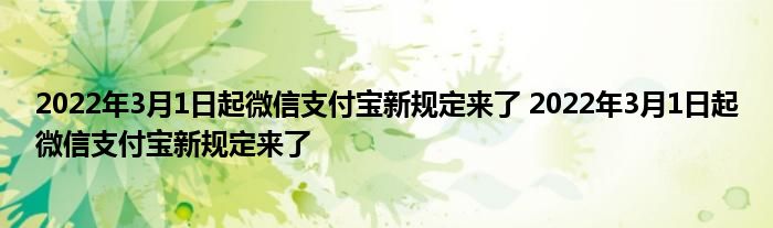 2022年3月1日起微信支付宝新规定来了 2022年3月1日起微信支付宝新规定来了