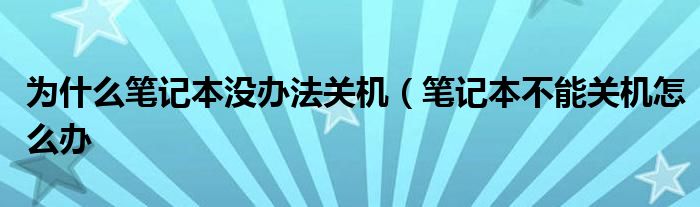 为什么笔记本没办法关机（笔记本不能关机怎么办