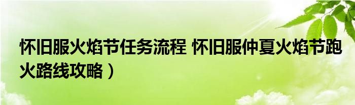 怀旧服火焰节任务流程 怀旧服仲夏火焰节跑火路线攻略）