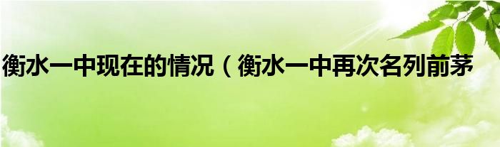 衡水一中现在的情况（衡水一中再次名列前茅