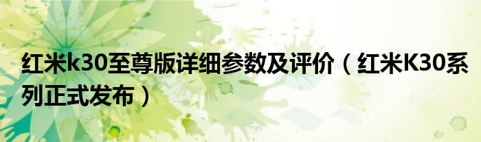 红米k30至尊版详细参数及评价（红米K30系列正式发布）