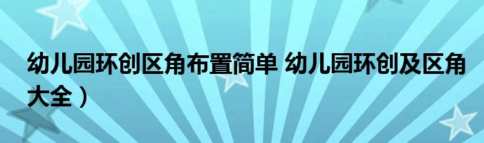 幼儿园环创区角布置简单 幼儿园环创及区角大全）