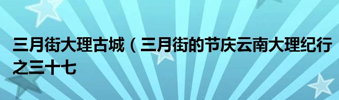 三月街大理古城（三月街的节庆云南大理纪行之三十七