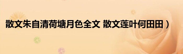 散文朱自清荷塘月色全文 散文莲叶何田田）