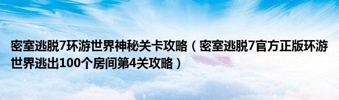 密室逃脱7环游世界神秘关卡攻略（密室逃脱7官方正版环游世界逃出100个房间第4关攻略）