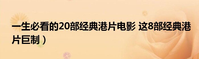 一生必看的20部经典港片电影 这8部经典港片巨制）