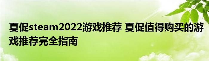 夏促steam2022游戏推荐 夏促值得购买的游戏推荐完全指南