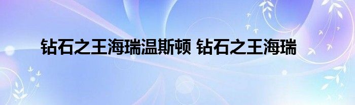 钻石之王海瑞温斯顿 钻石之王海瑞