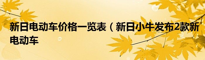 新日电动车价格一览表（新日小牛发布2款新电动车