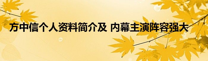 方中信个人资料简介及 内幕主演阵容强大