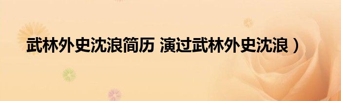 武林外史沈浪简历 演过武林外史沈浪）