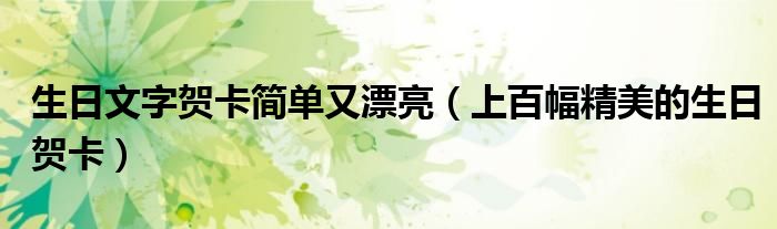 生日文字贺卡简单又漂亮（上百幅精美的生日贺卡）