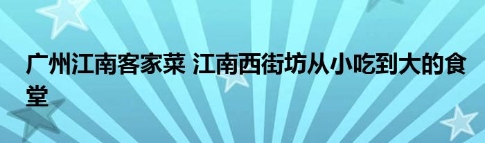 广州江南客家菜 江南西街坊从小吃到大的食堂