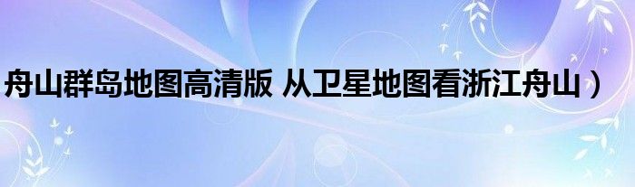 舟山群岛地图高清版 从卫星地图看浙江舟山）