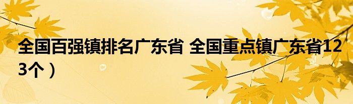 全国百强镇排名广东省 全国重点镇广东省123个）