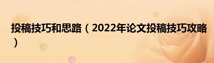 投稿技巧和思路（2022年论文投稿技巧攻略）