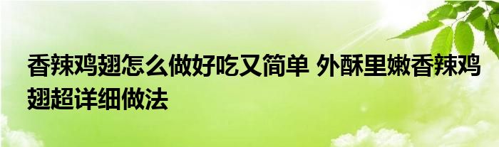 香辣鸡翅怎么做好吃又简单 外酥里嫩香辣鸡翅超详细做法