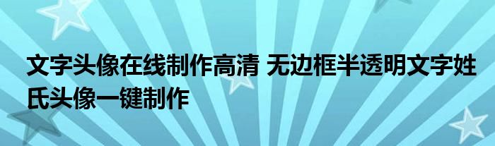 文字头像在线制作高清 无边框半透明文字姓氏头像一键制作