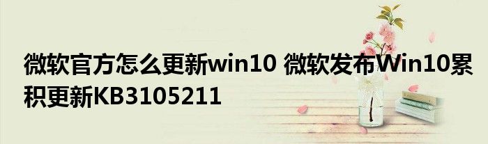 微软官方怎么更新win10 微软发布Win10累积更新KB3105211