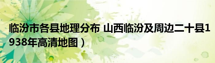 临汾市各县地理分布 山西临汾及周边二十县1938年高清地图）