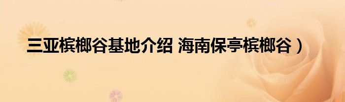 三亚槟榔谷基地介绍 海南保亭槟榔谷）