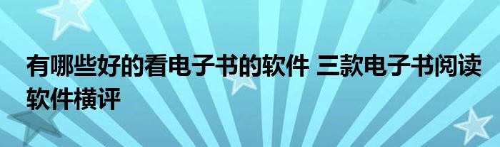 有哪些好的看电子书的软件 三款电子书阅读软件横评