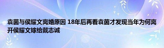 袁茵与侯耀文离婚原因 18年后再看袁茵才发现当年为何离开侯耀文嫁给戴志诚