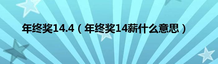 年终奖14.4（年终奖14薪什么意思）