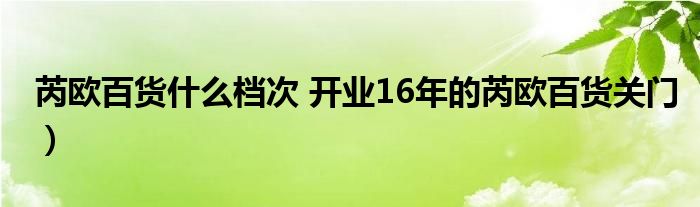 芮欧百货什么档次 开业16年的芮欧百货关门）