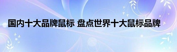 国内十大品牌鼠标 盘点世界十大鼠标品牌