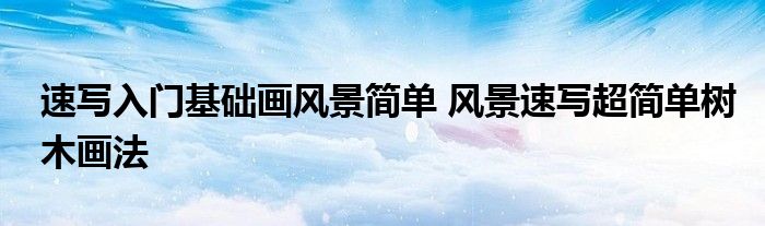 速写入门基础画风景简单 风景速写超简单树木画法