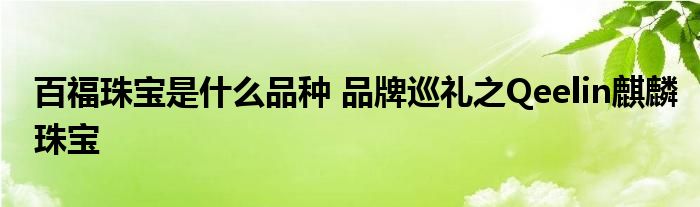 百福珠宝是什么品种 品牌巡礼之Qeelin麒麟珠宝