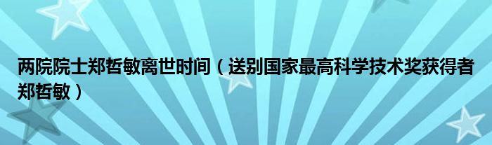 两院院士郑哲敏离世时间（送别国家最高科学技术奖获得者郑哲敏）