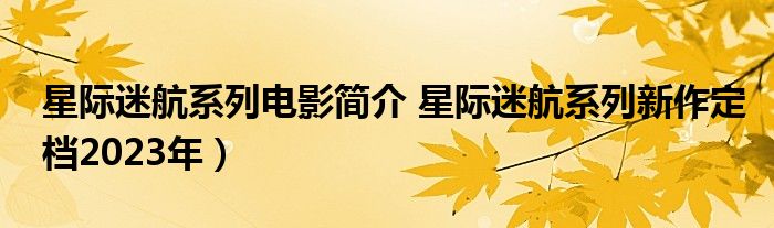 星际迷航系列电影简介 星际迷航系列新作定档2023年）