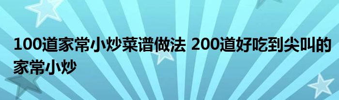 100道家常小炒菜谱做法 200道好吃到尖叫的家常小炒