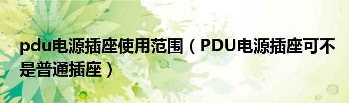 pdu电源插座使用范围（PDU电源插座可不是普通插座）