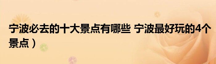 宁波必去的十大景点有哪些 宁波最好玩的4个景点）