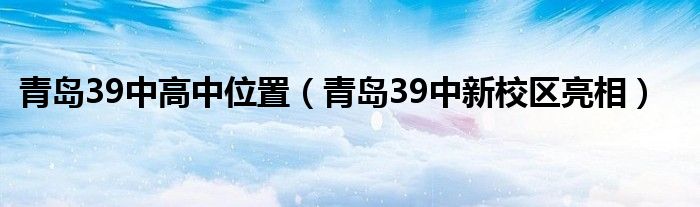 青岛39中高中位置（青岛39中新校区亮相）