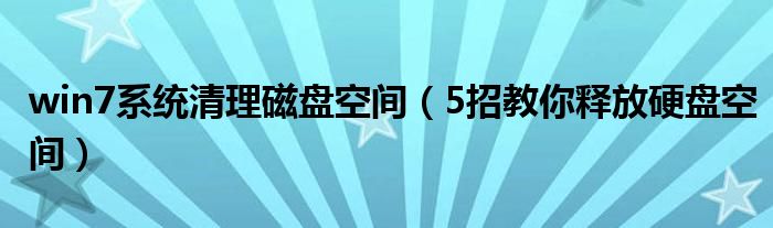 win7系统清理磁盘空间（5招教你释放硬盘空间）