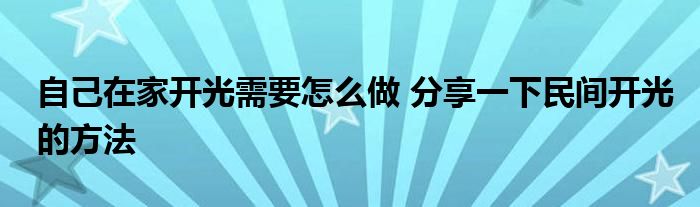 自己在家开光需要怎么做 分享一下民间开光的方法